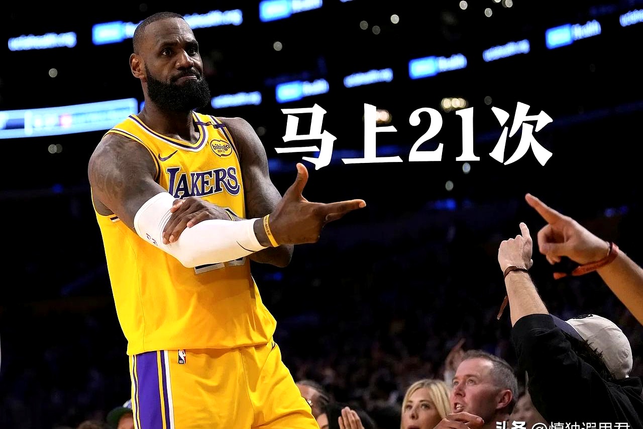 詹姆斯连续十二场比赛得分超过绝杀，尤文图斯挑战极限！
